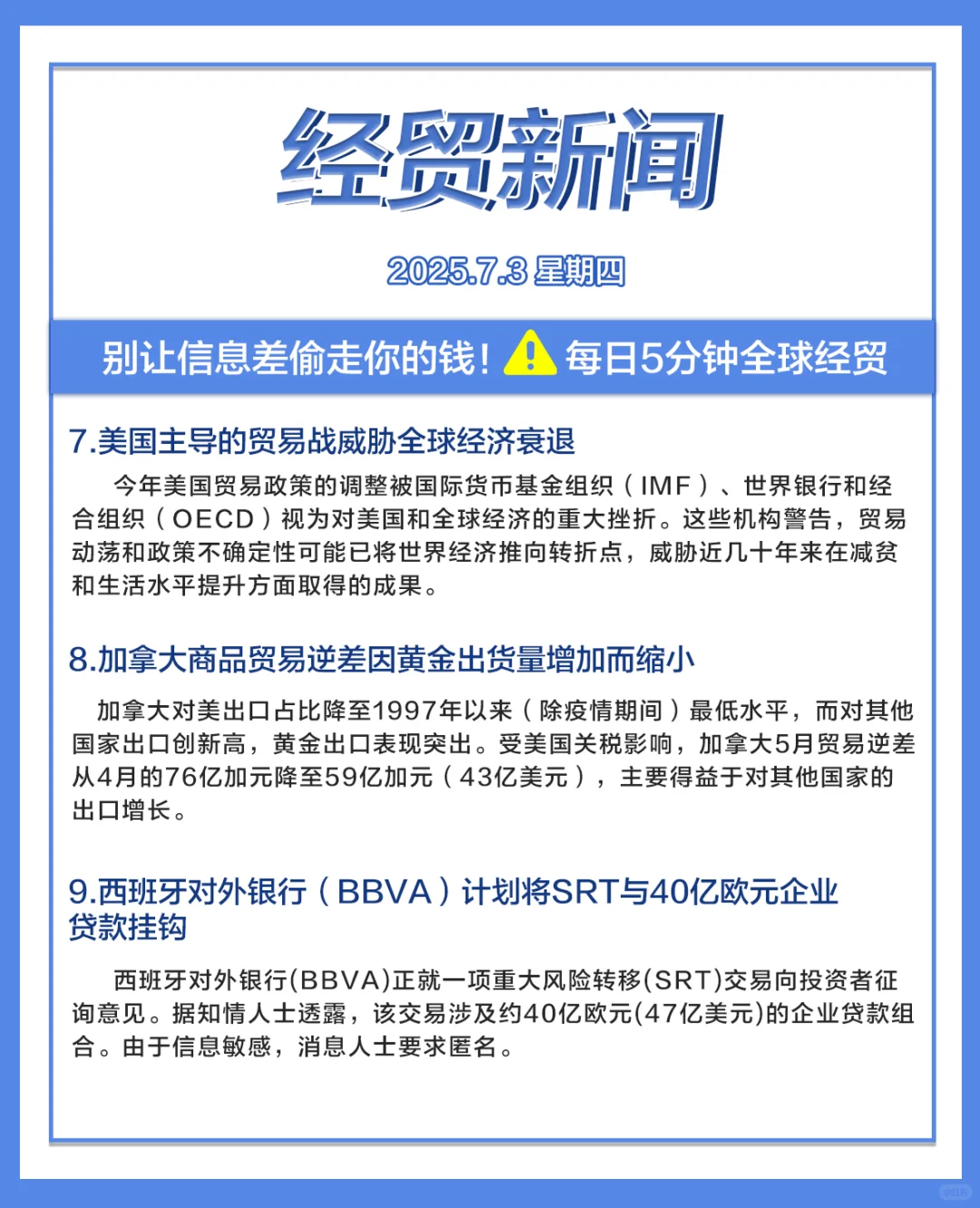 每日经贸//2025.7.3