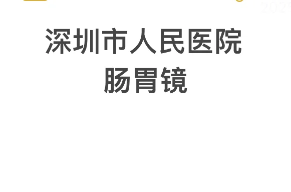 深圳就医