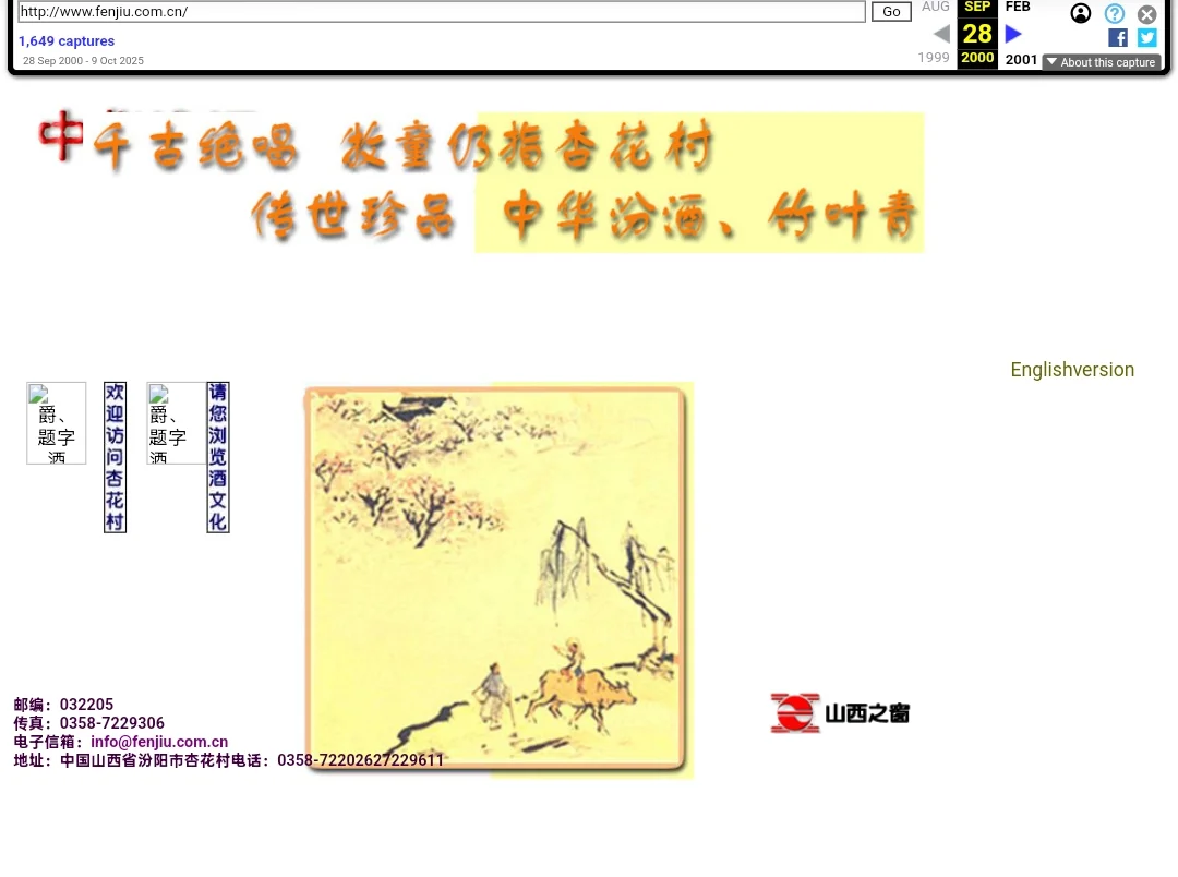 【网站考古】早期山西杏花村汾酒集团官网