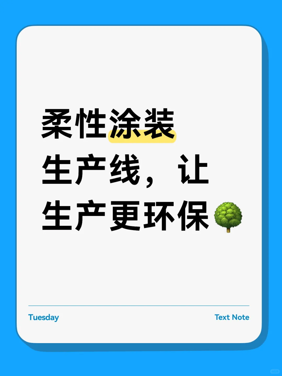 柔性涂装生产线，让生产更环保?