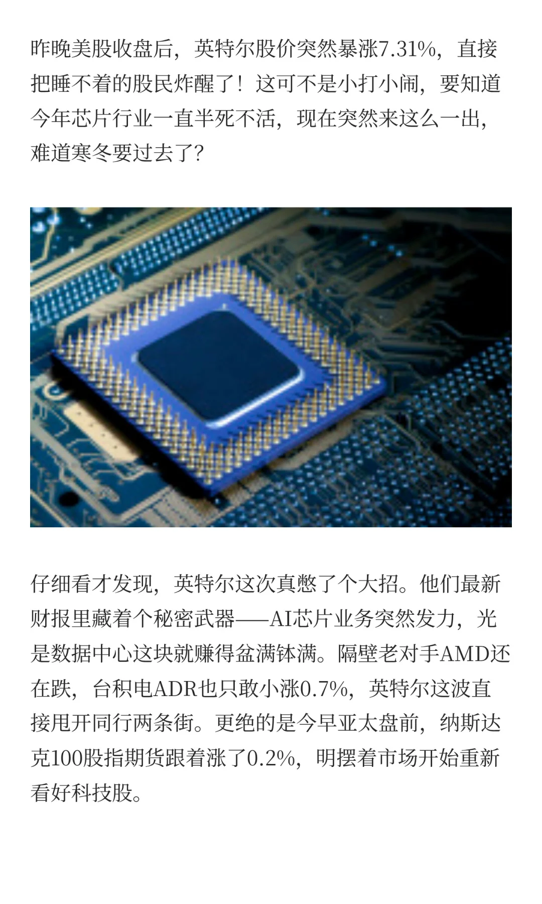 英特尔股价暴涨7.31%，芯片行业迎来新春？