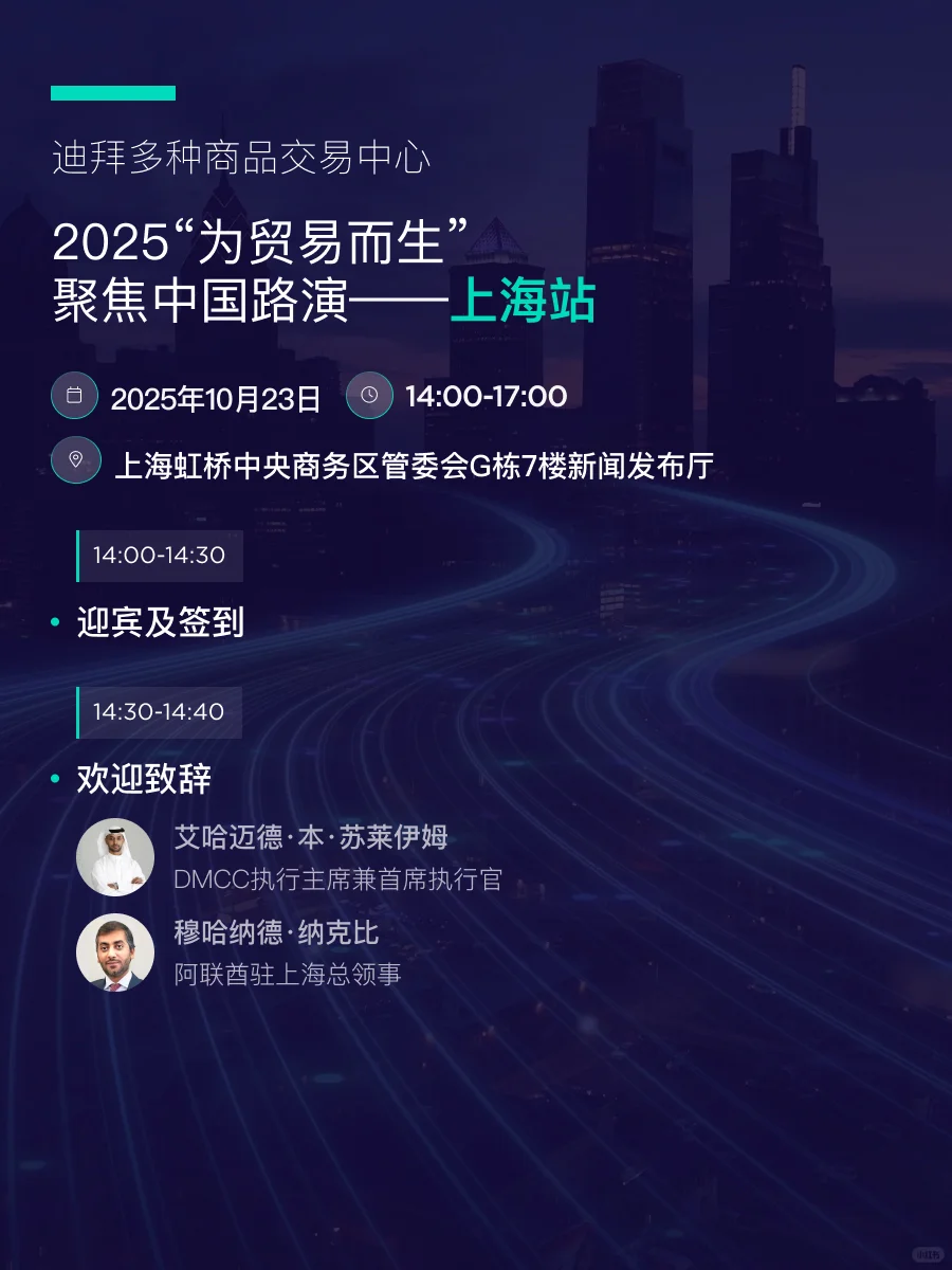 报名开启｜迪拜DMCC2025年中国路演再度来袭