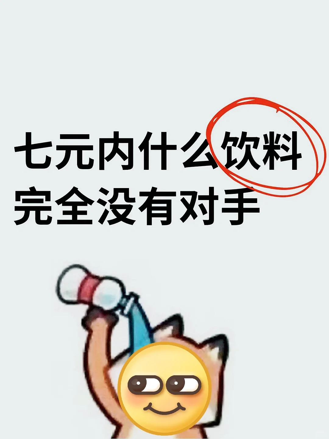 请交出你们七元内的饮料！！