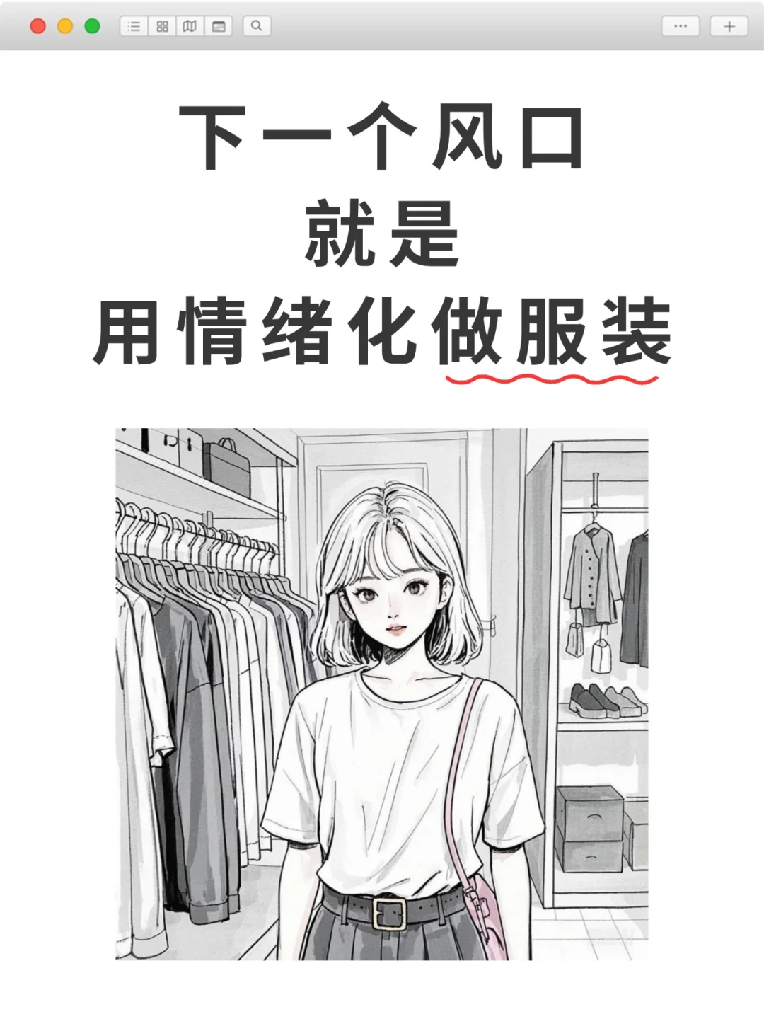 下一个风口就是用情绪化做服装?