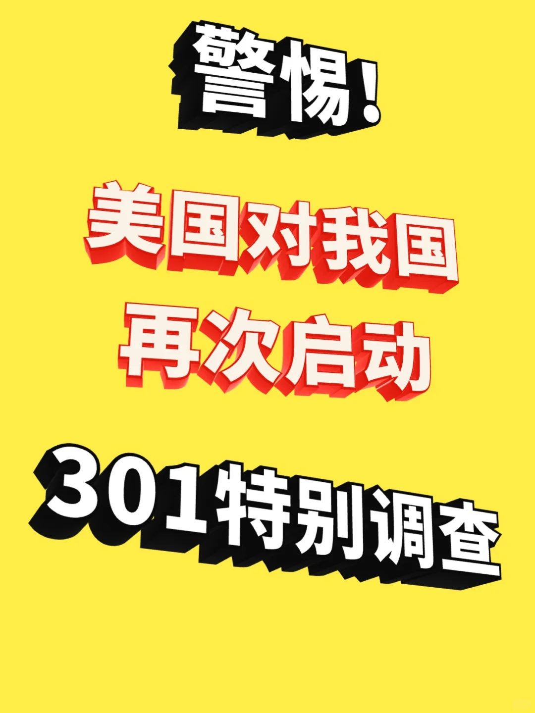警惕！美国对我国再次启动301特别调查