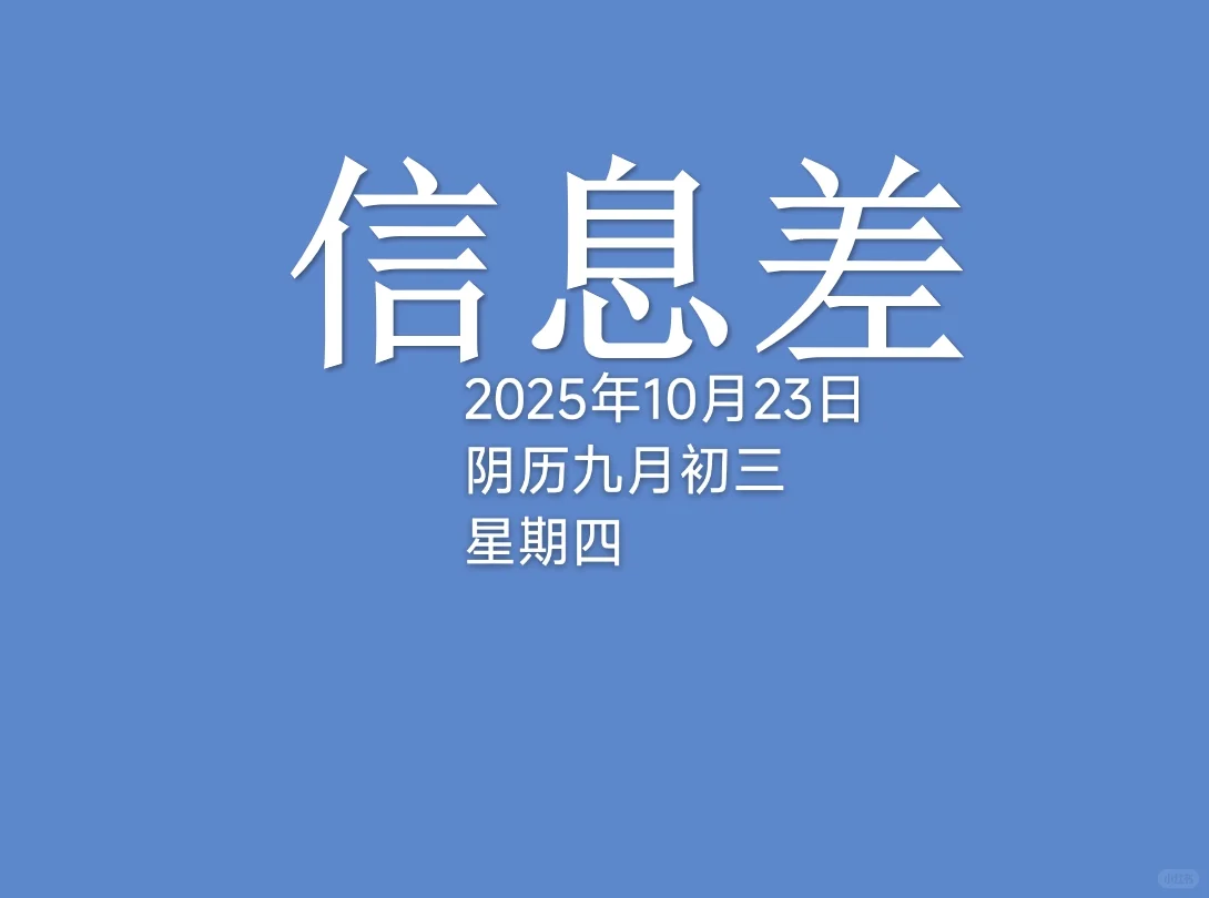 10月23日信息差，一起看世界。
