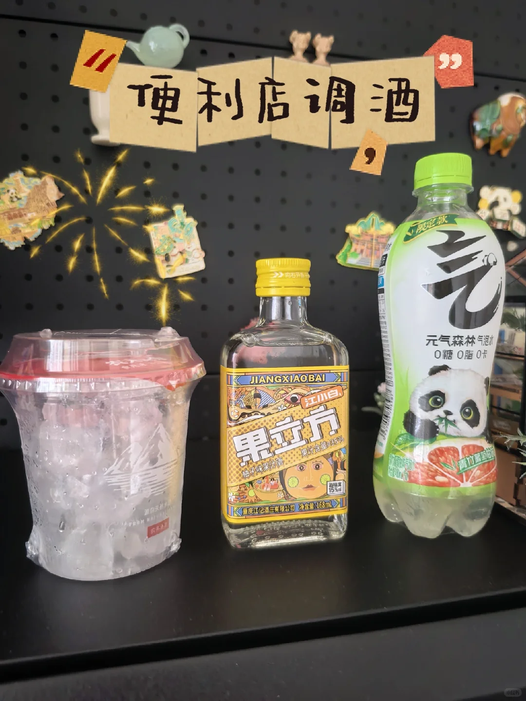 微醺快乐水～