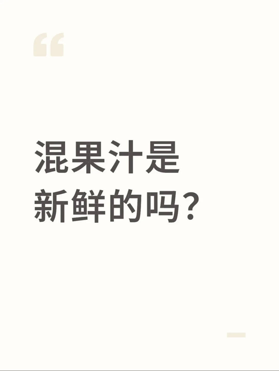 混果汁是新鲜果汁吗?