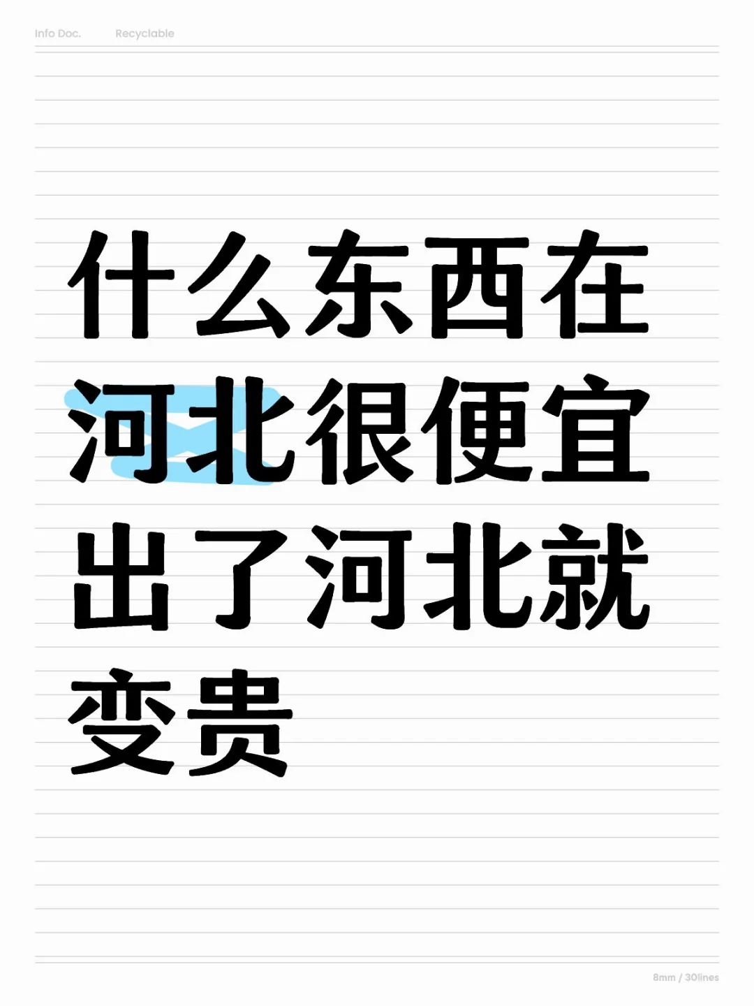 什么东西在河北很便宜 出了河北就变贵