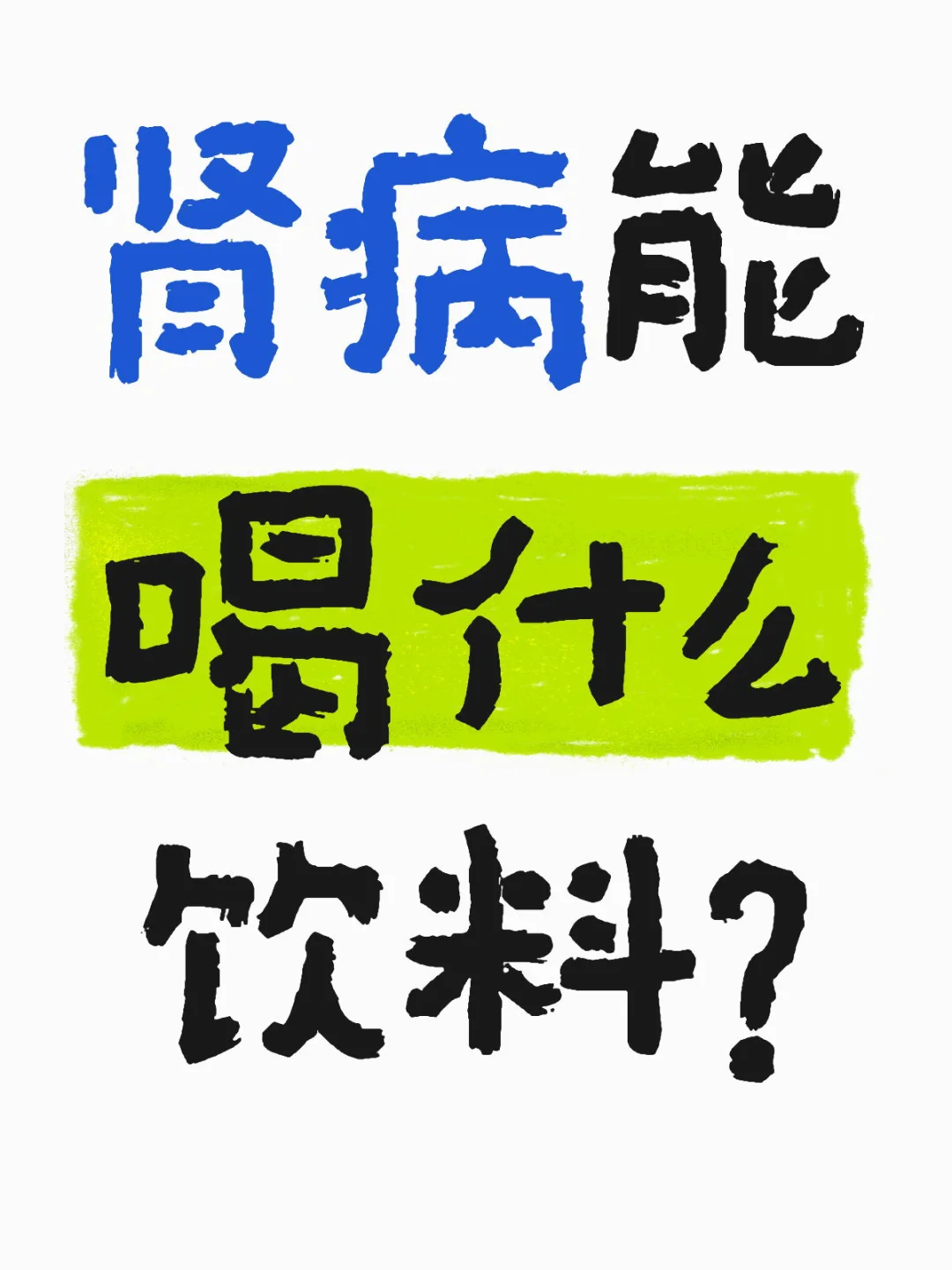 肾病能喝什么饮料！？
