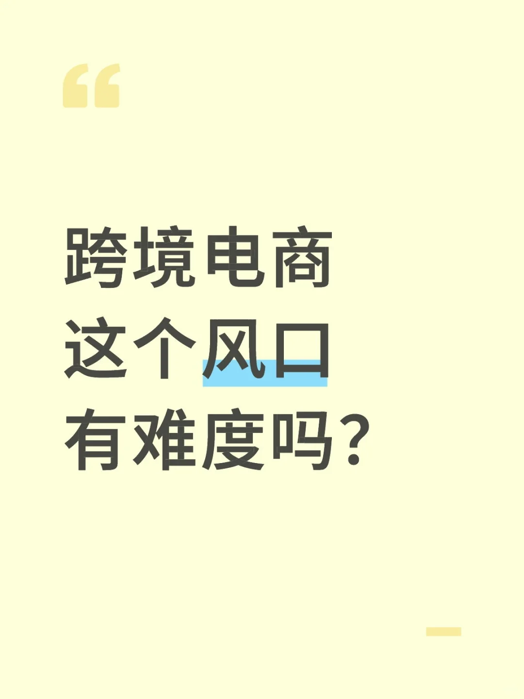 跨境电商这个风口有难度吗？