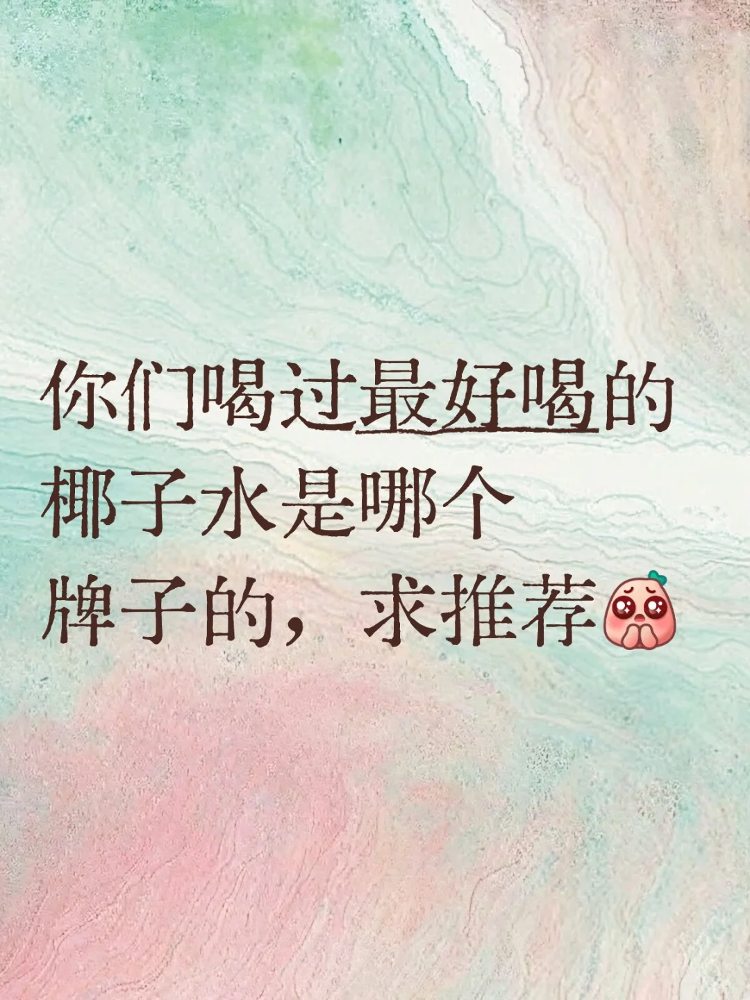椰子水求推荐