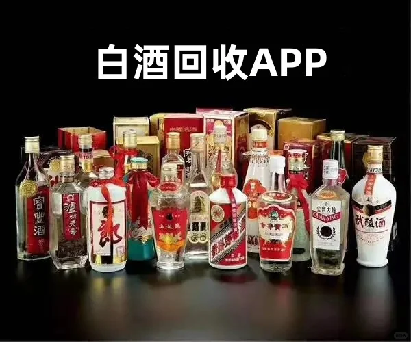 白酒回收APP平台开发 名酒交易一站解决