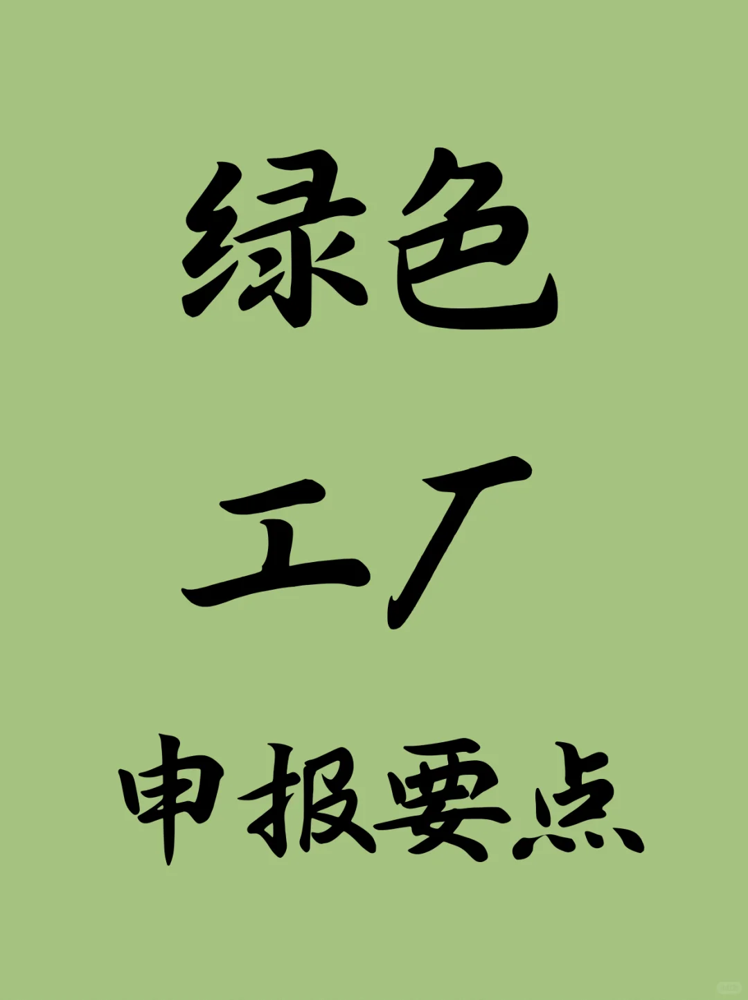 绿色工厂申报要点