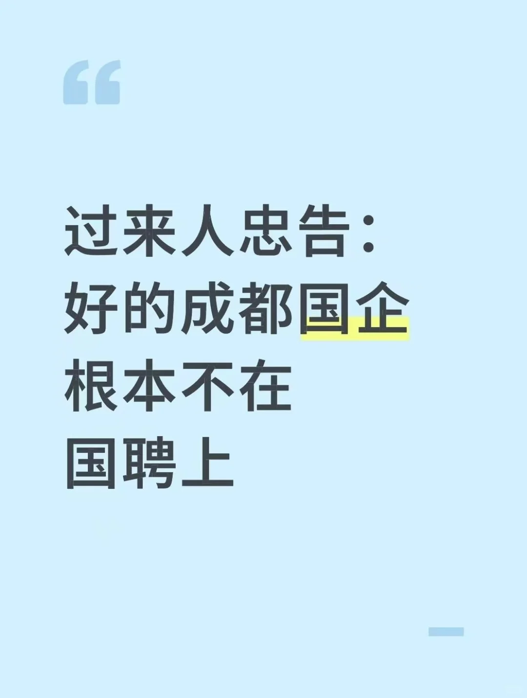 过来人忠告：好的成都国企根本不在国聘上