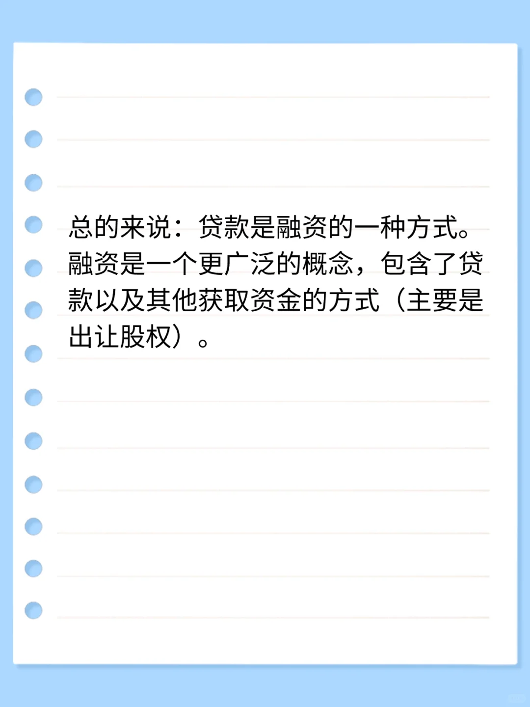 今日小知识：融资与贷款的区别