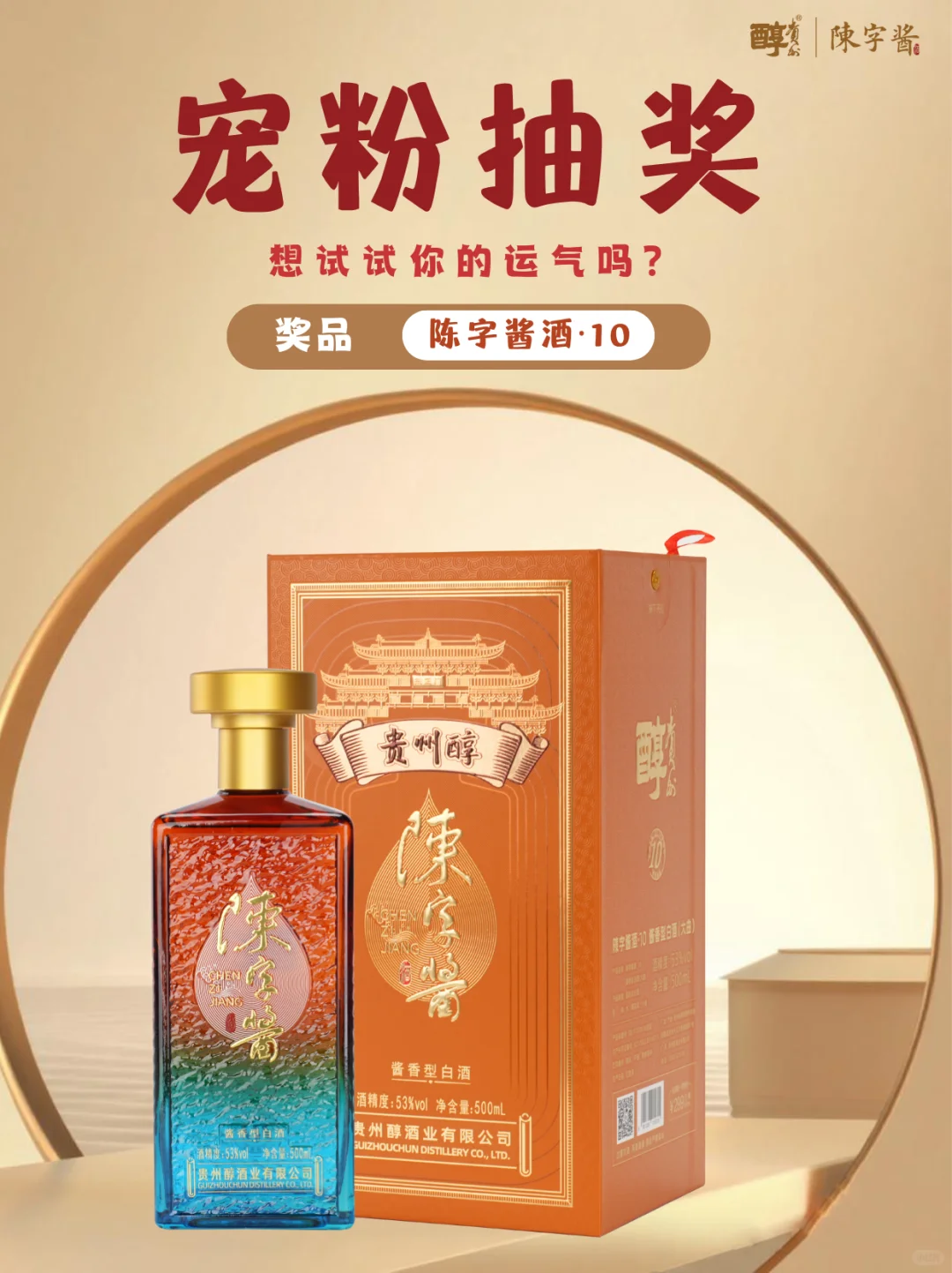 恭喜中奖预警！0 元抱走陈字酱酒·10！?