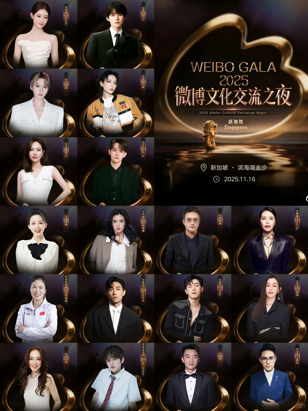 2025 Weibo Gala 微博文化交流之夜