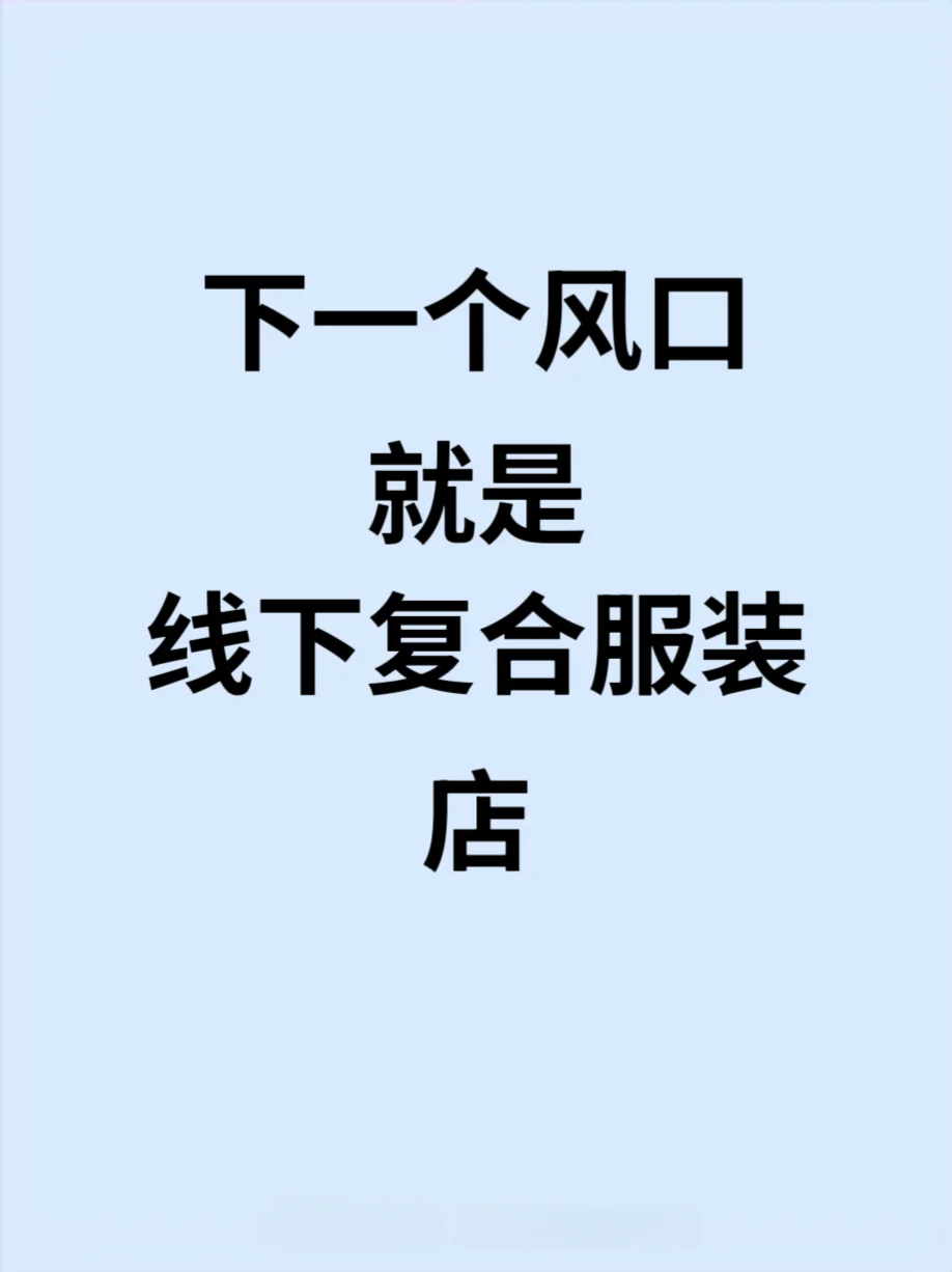 下一个风口：线下复合服装店?