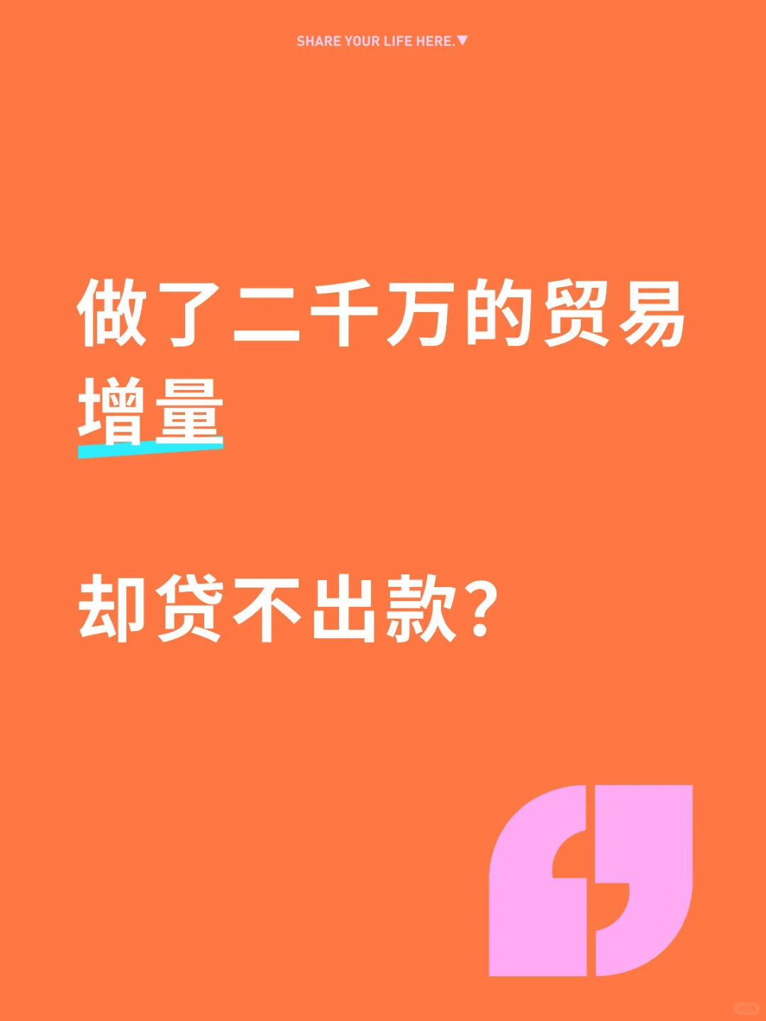 做了二千万的贸易增量 却贷不出款？