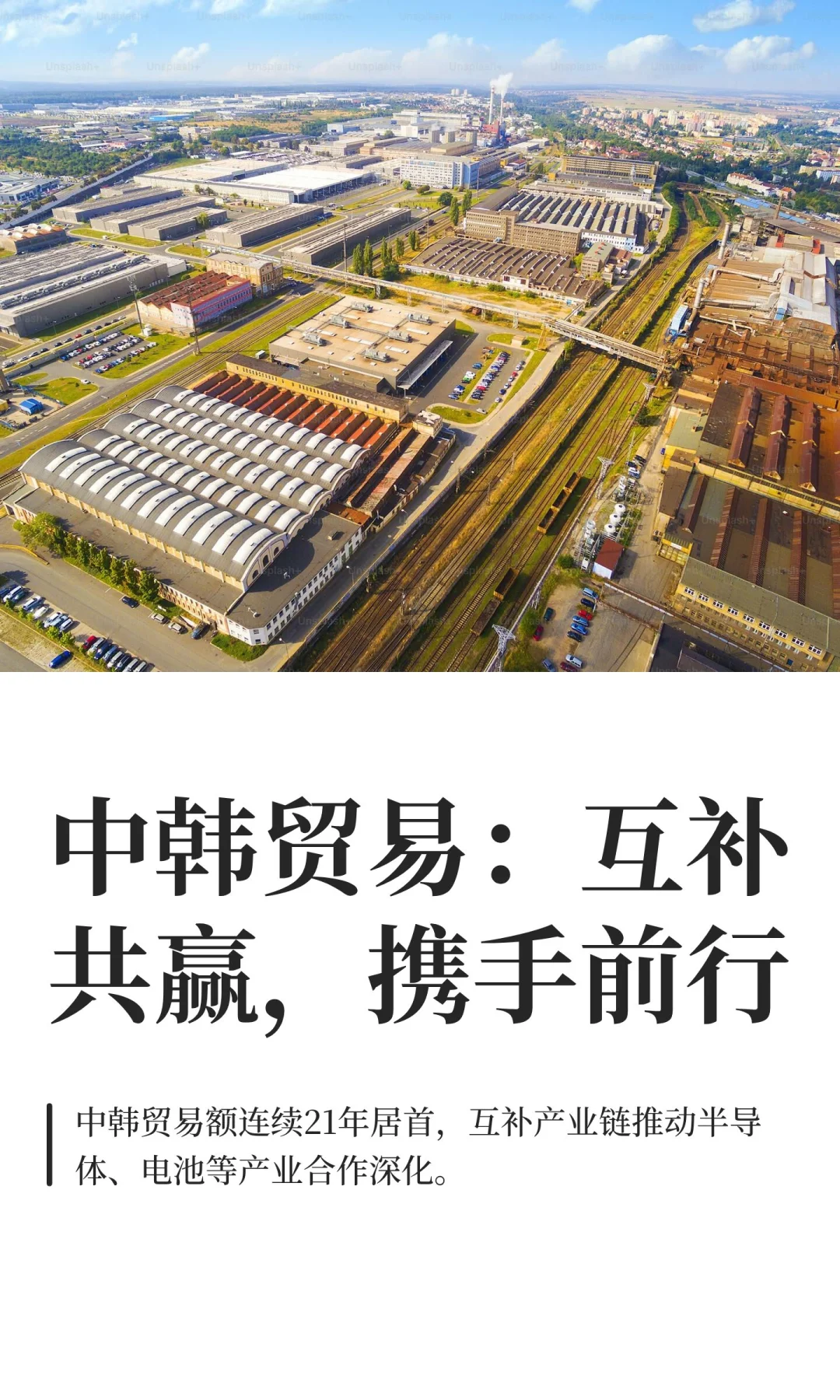 中韩贸易：互补共赢，携手前行