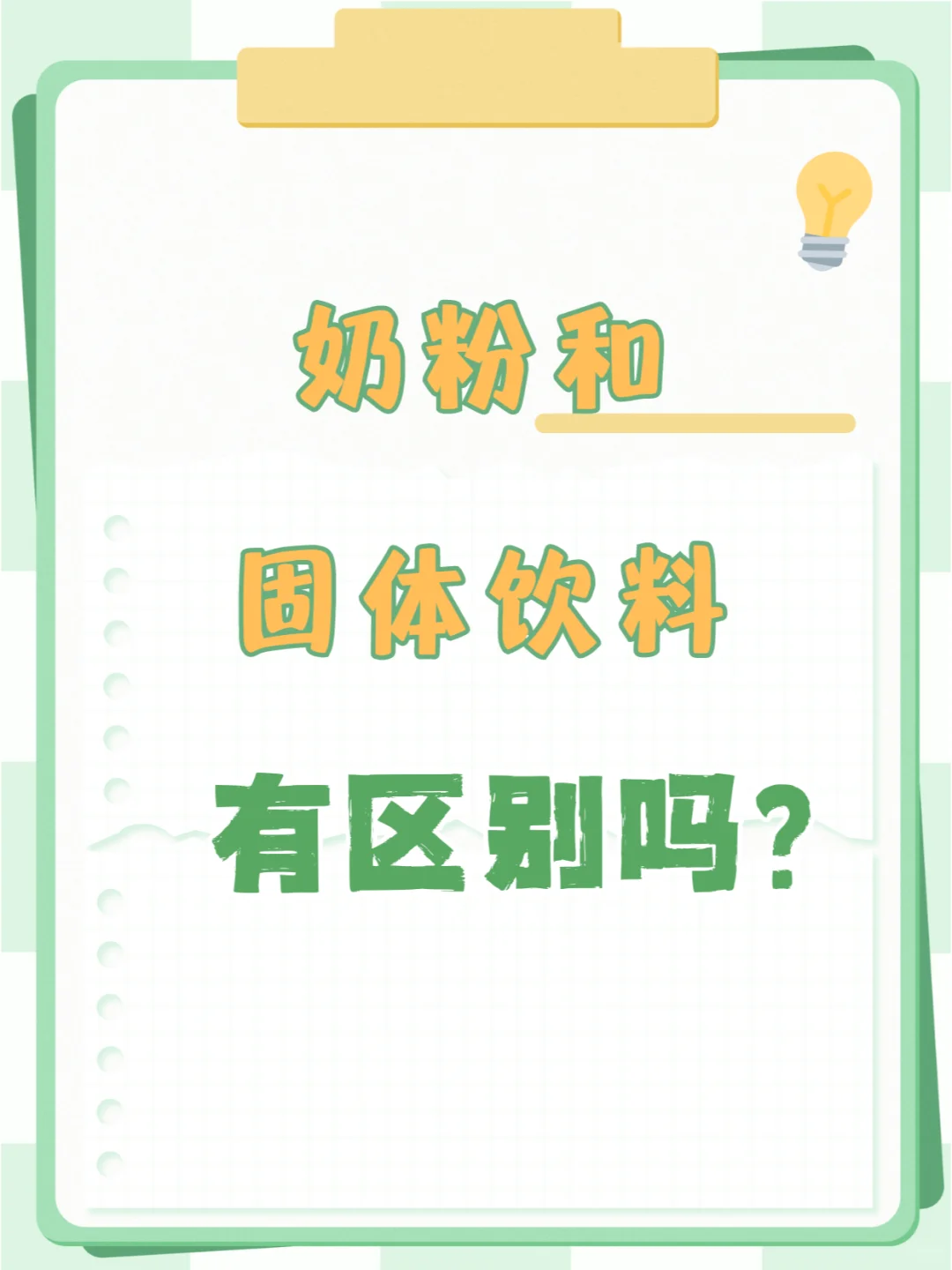 奶粉和固体饮料有区别吗？能替代吗？