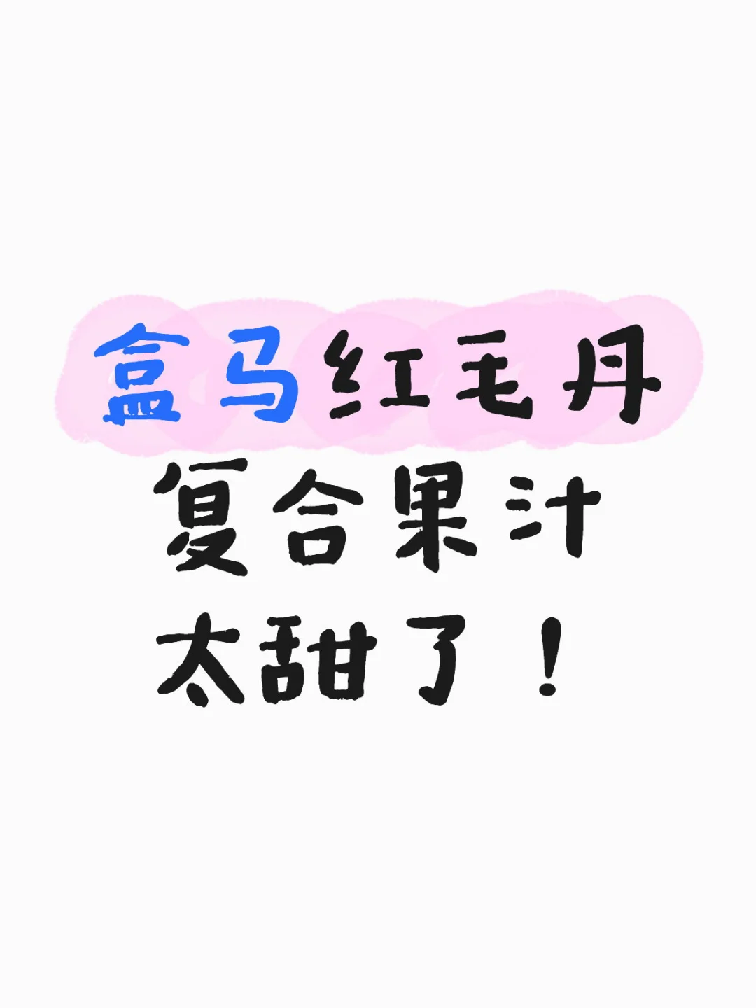 盒马红毛丹复合果汁 太甜了！