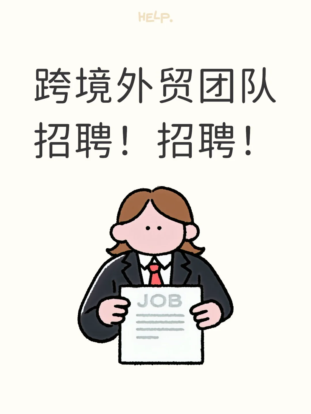 招聘启事：开启汽配跨境贸易的全球征途！