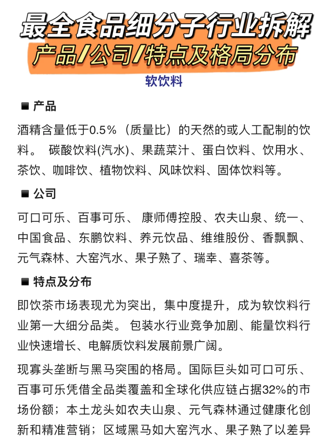 ✅最全食品细分行业拆解-产品/公司/格局分布