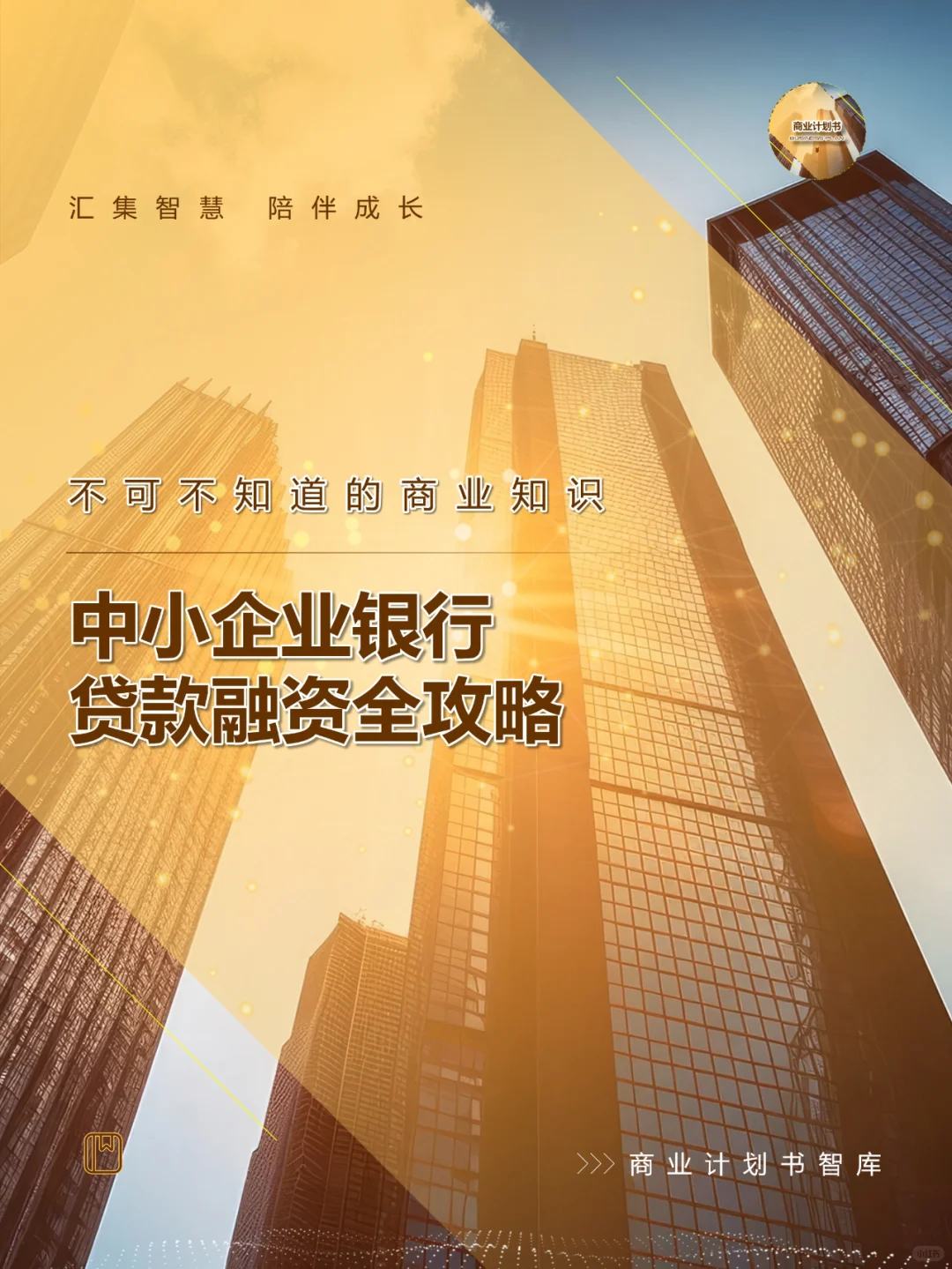 ?中小企业贷款，银行大门为你敞开！