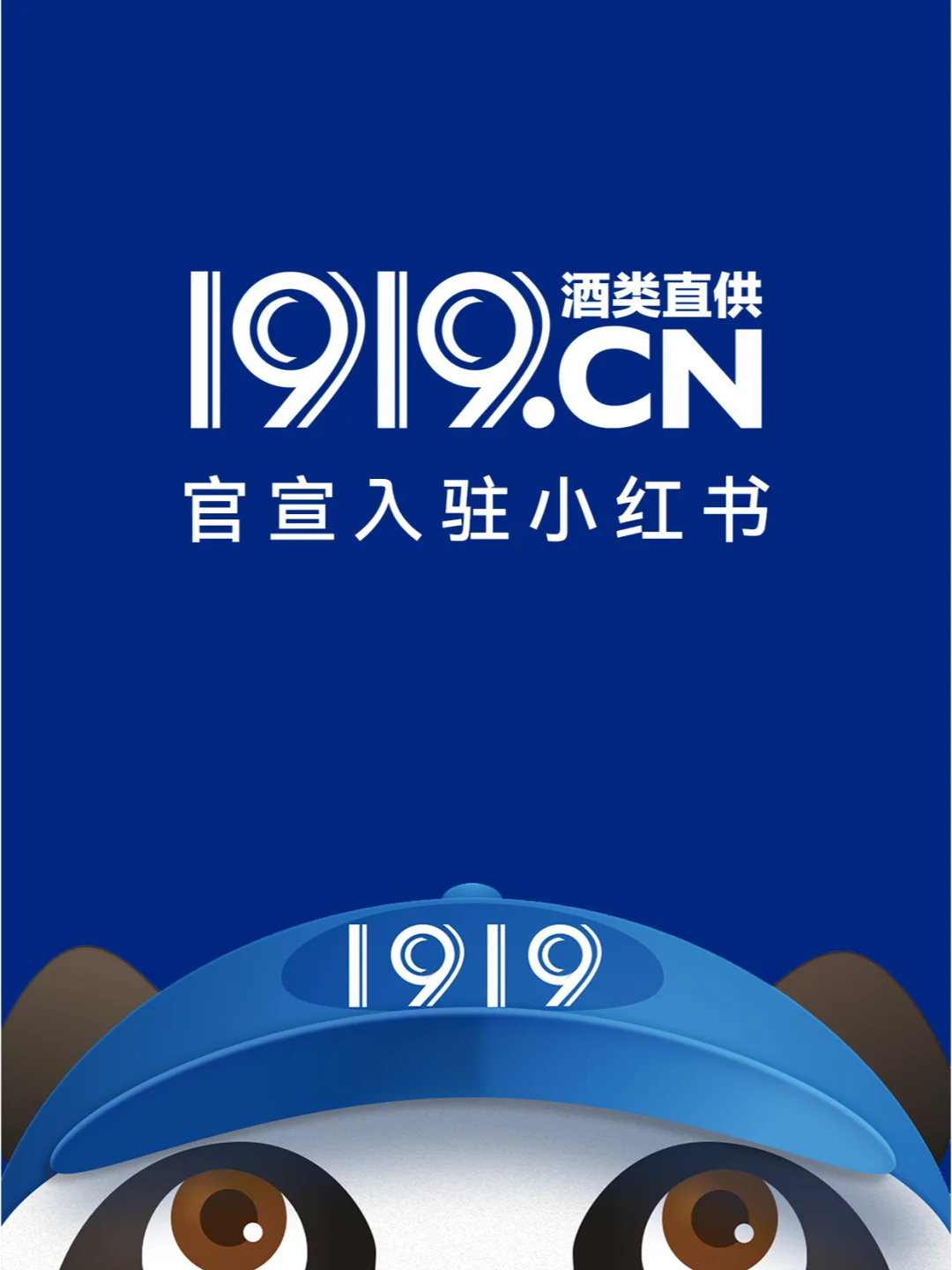 官宣❗1919酒类直供正式入驻小红书啦?