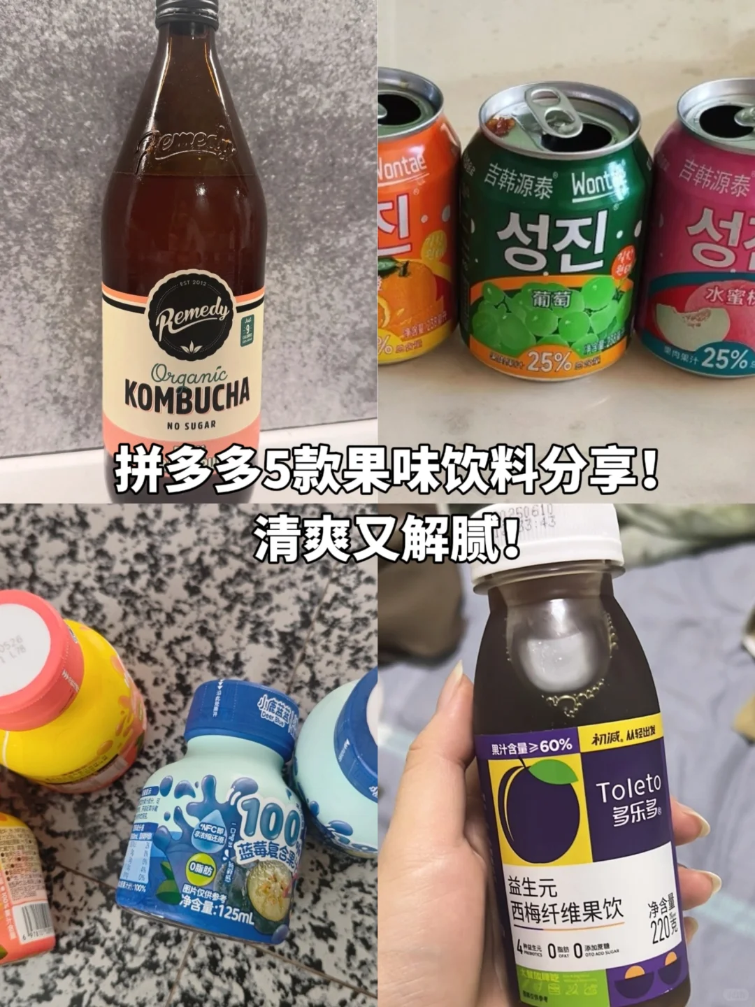 拼多多5款果味饮料分享！清爽又解腻！