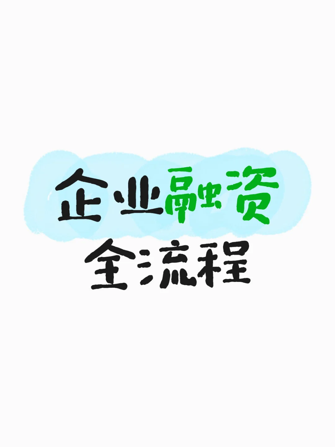 干货！企业融资全流程