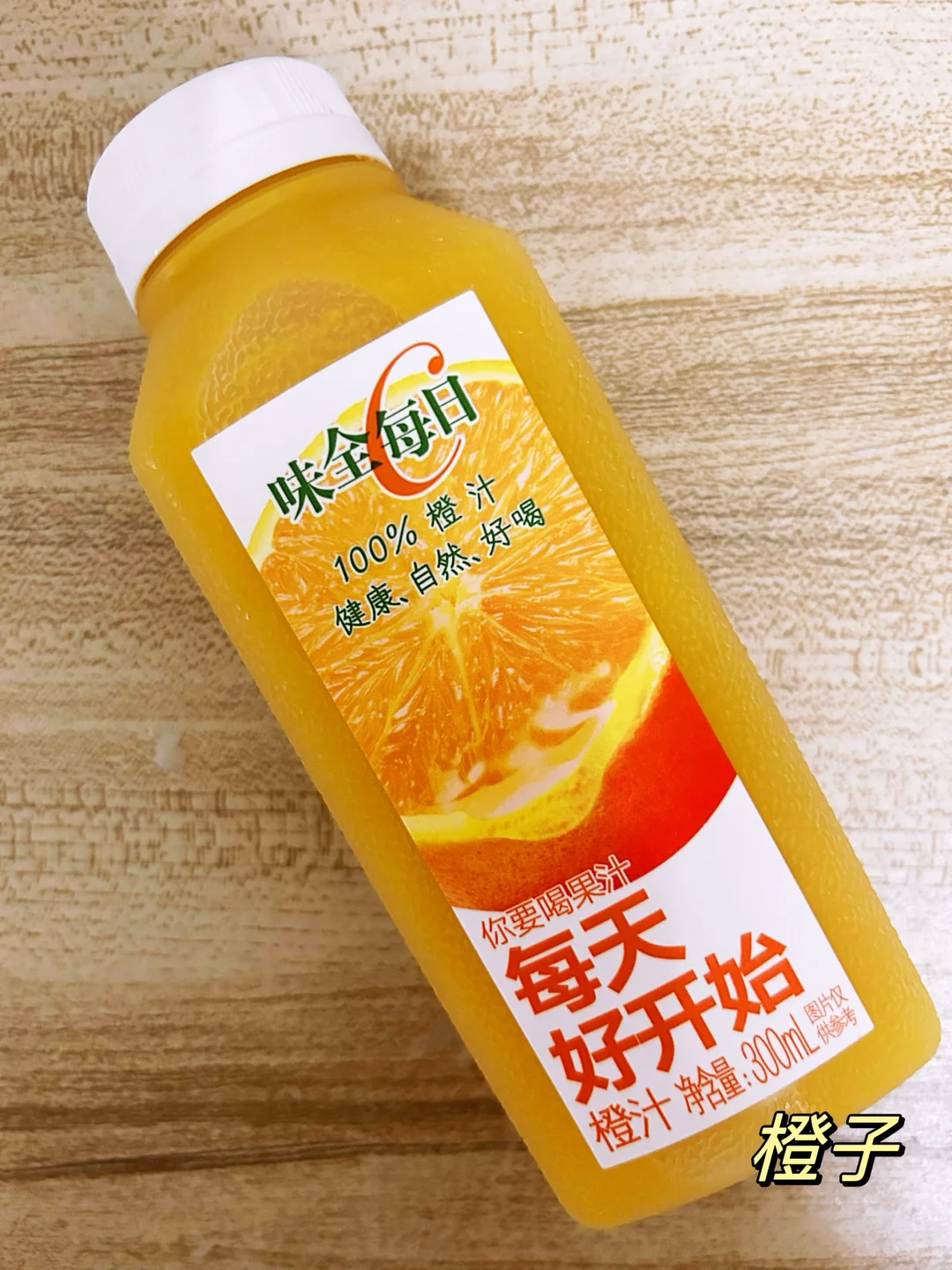 味全每日C口味全测评！这个味道超级好喝！！