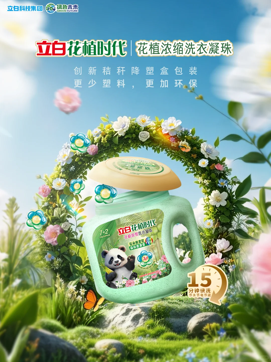 ?「立白绿色生活节」减碳天团C位出道