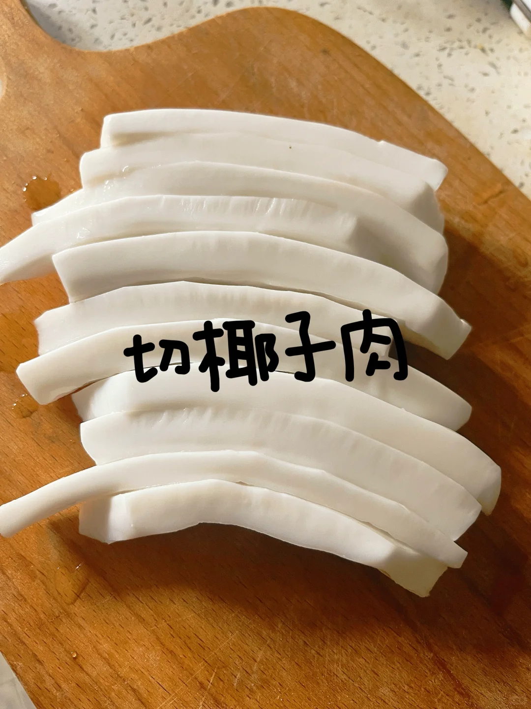 鲜榨椰子汁~