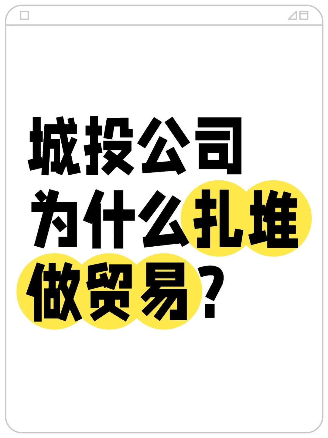 城投公司为什么扎堆做贸易