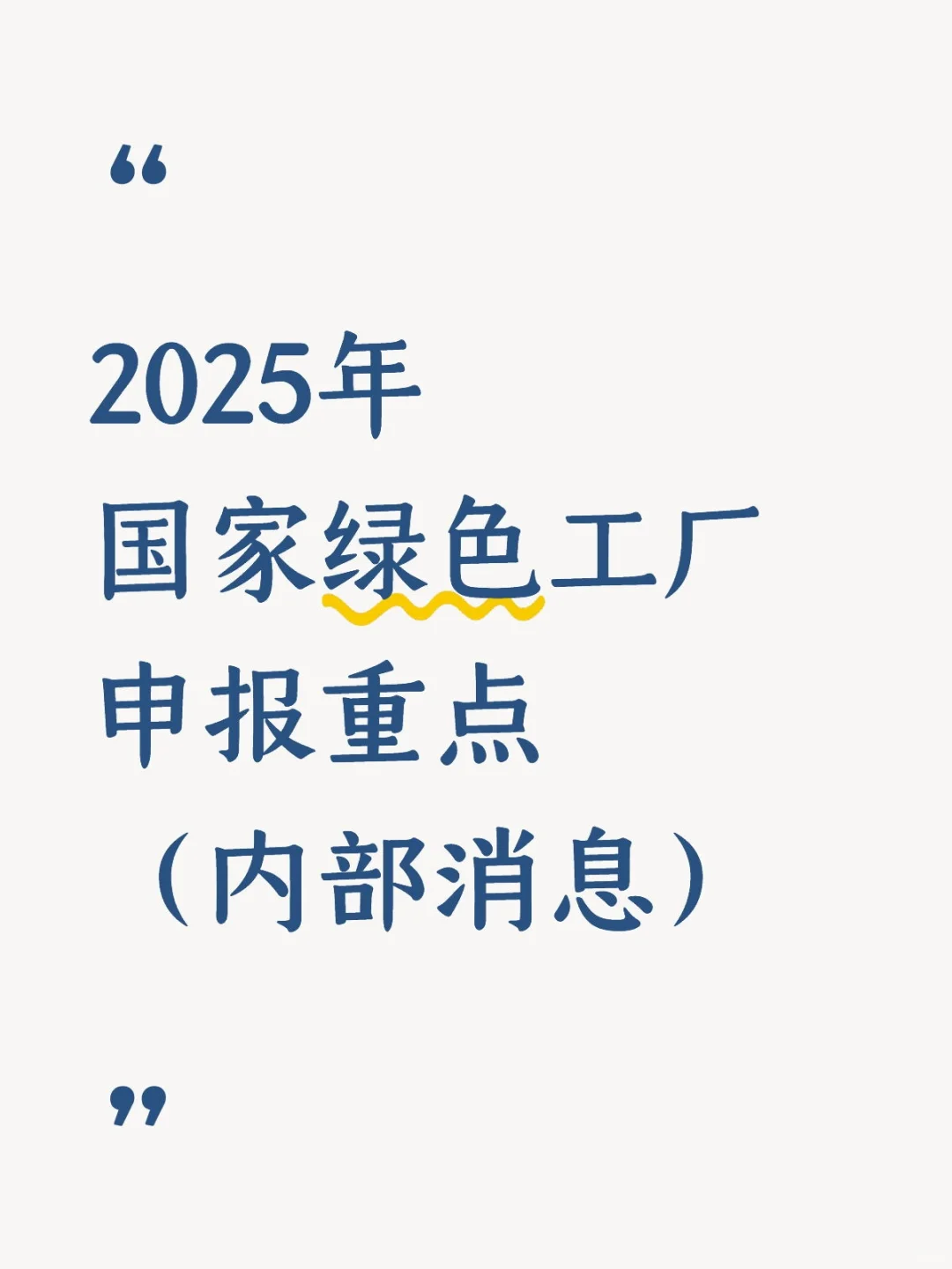 2025年绿色工厂申报