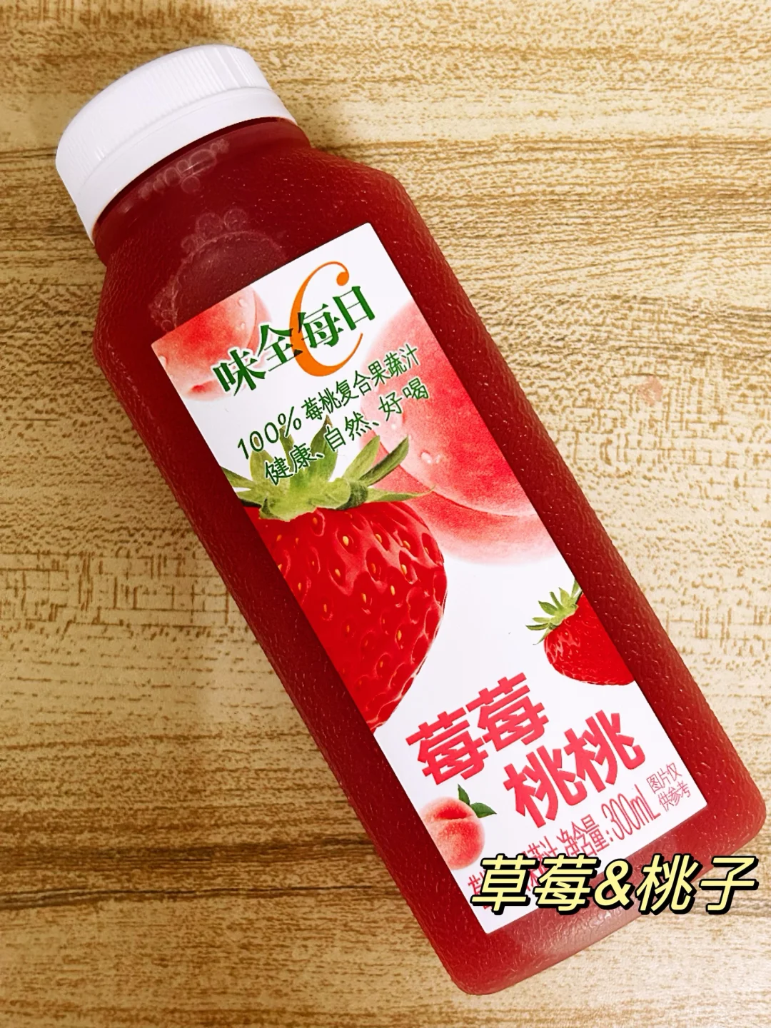 味全每日C口味全测评！这个味道超级好喝！！