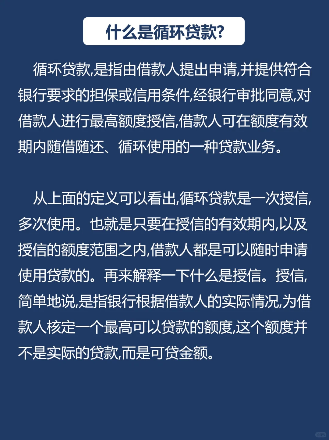 金融学知识-循环贷款