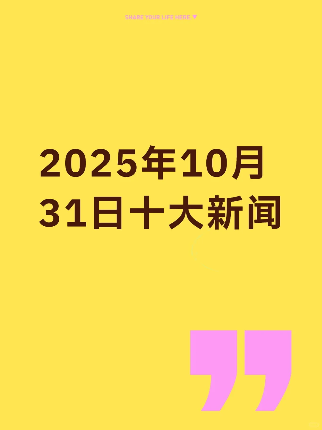 2025年10月31日十大新闻