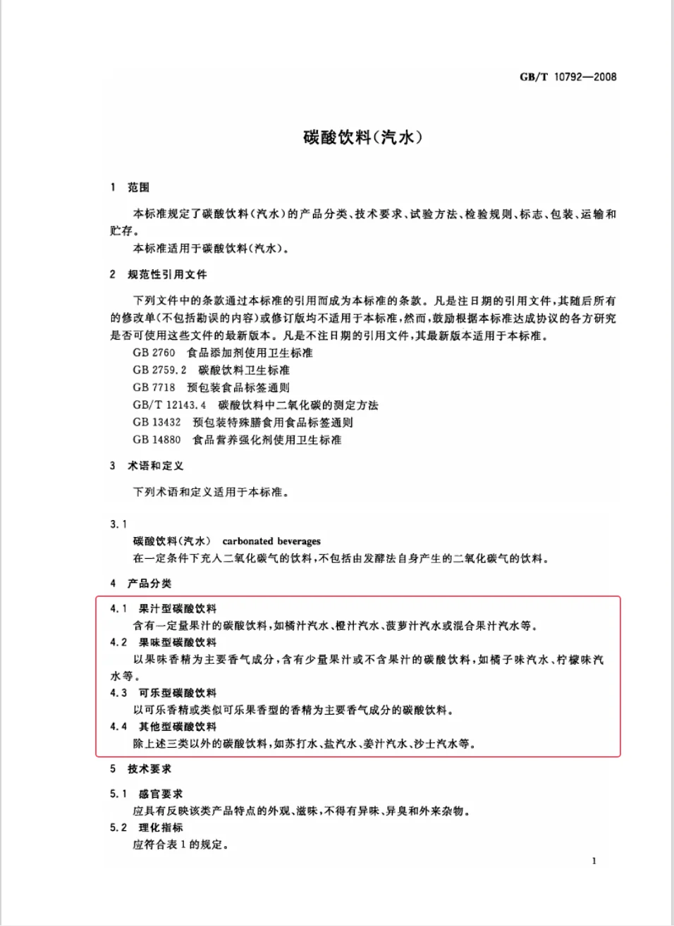 碳酸饮料