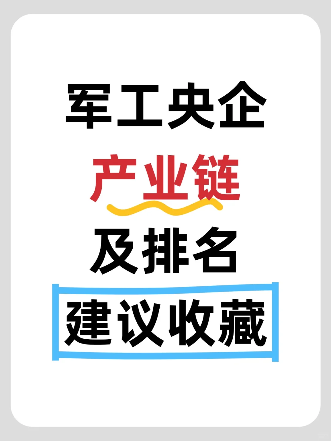 2025年军工央企排名一览表，十大军工股排名