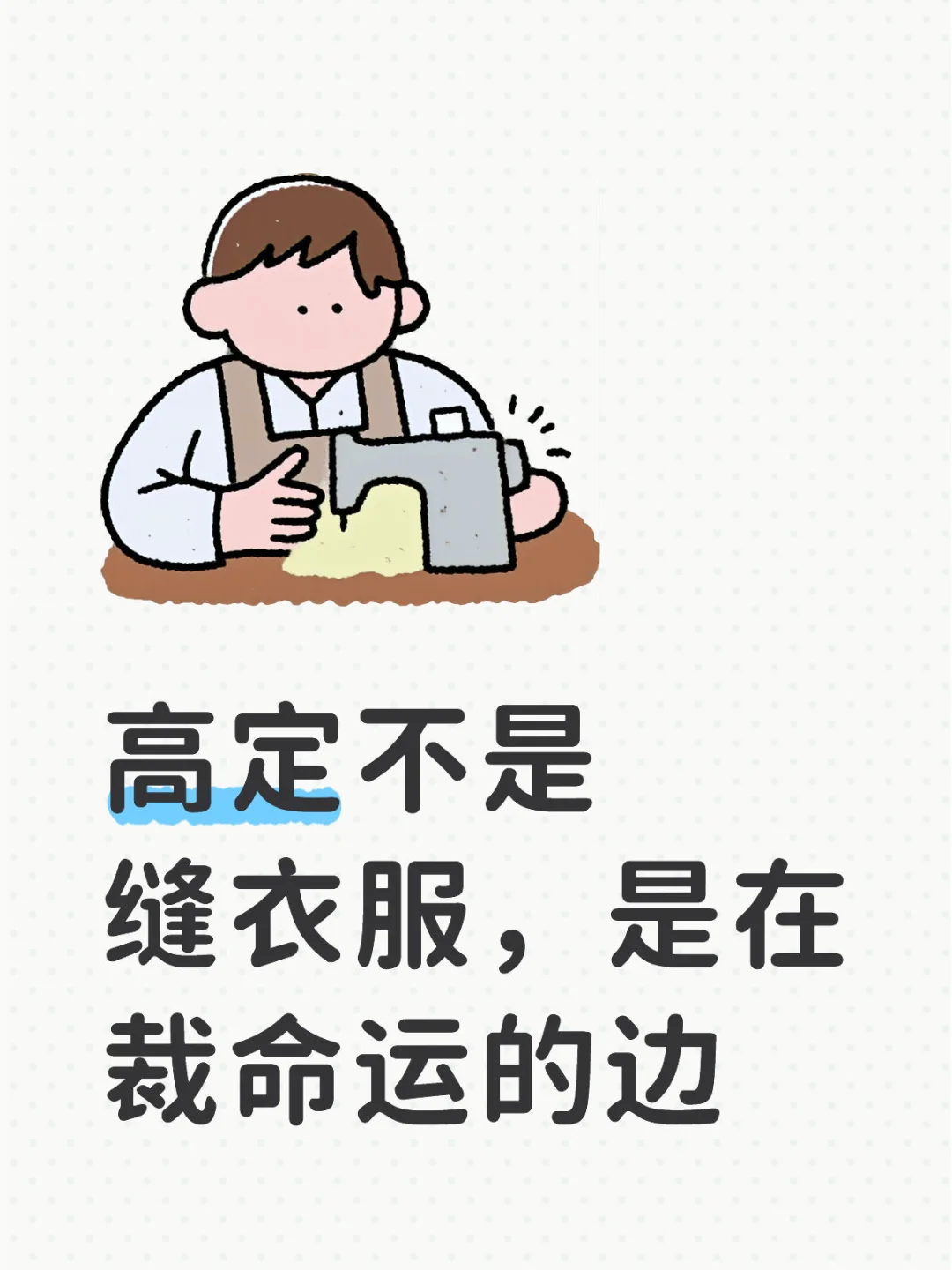 高定不是缝衣服，是在裁命运的边