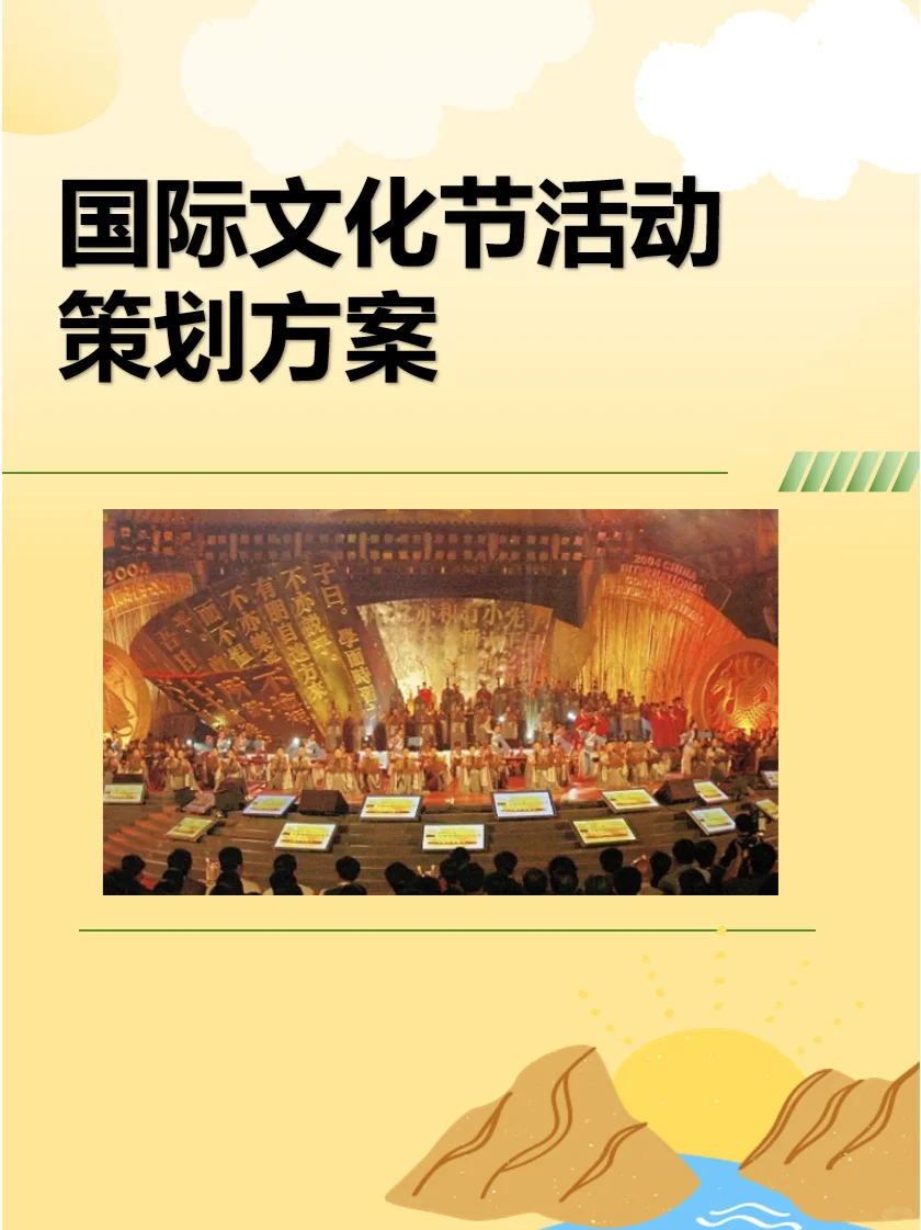 国际文化节活动策划方案