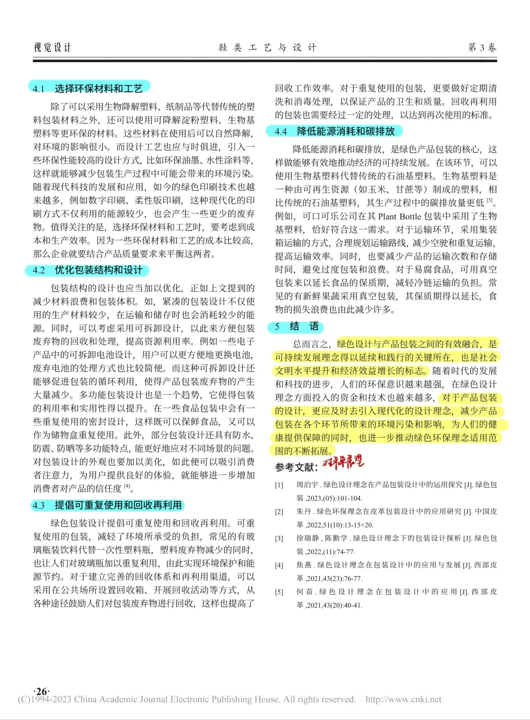 论文带读｜绿色设计理念下的包装设计探究