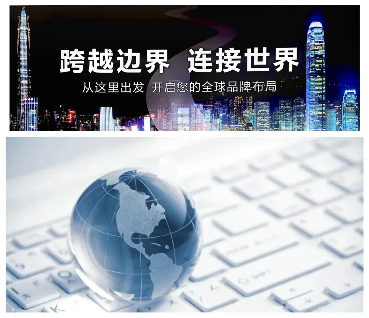 从这里出发开启您的全球品牌布局