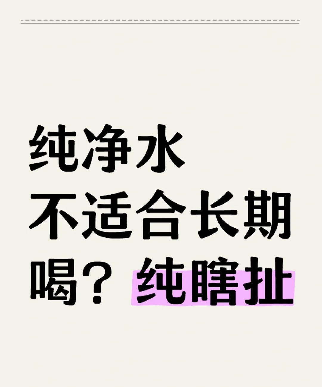 纯净水?