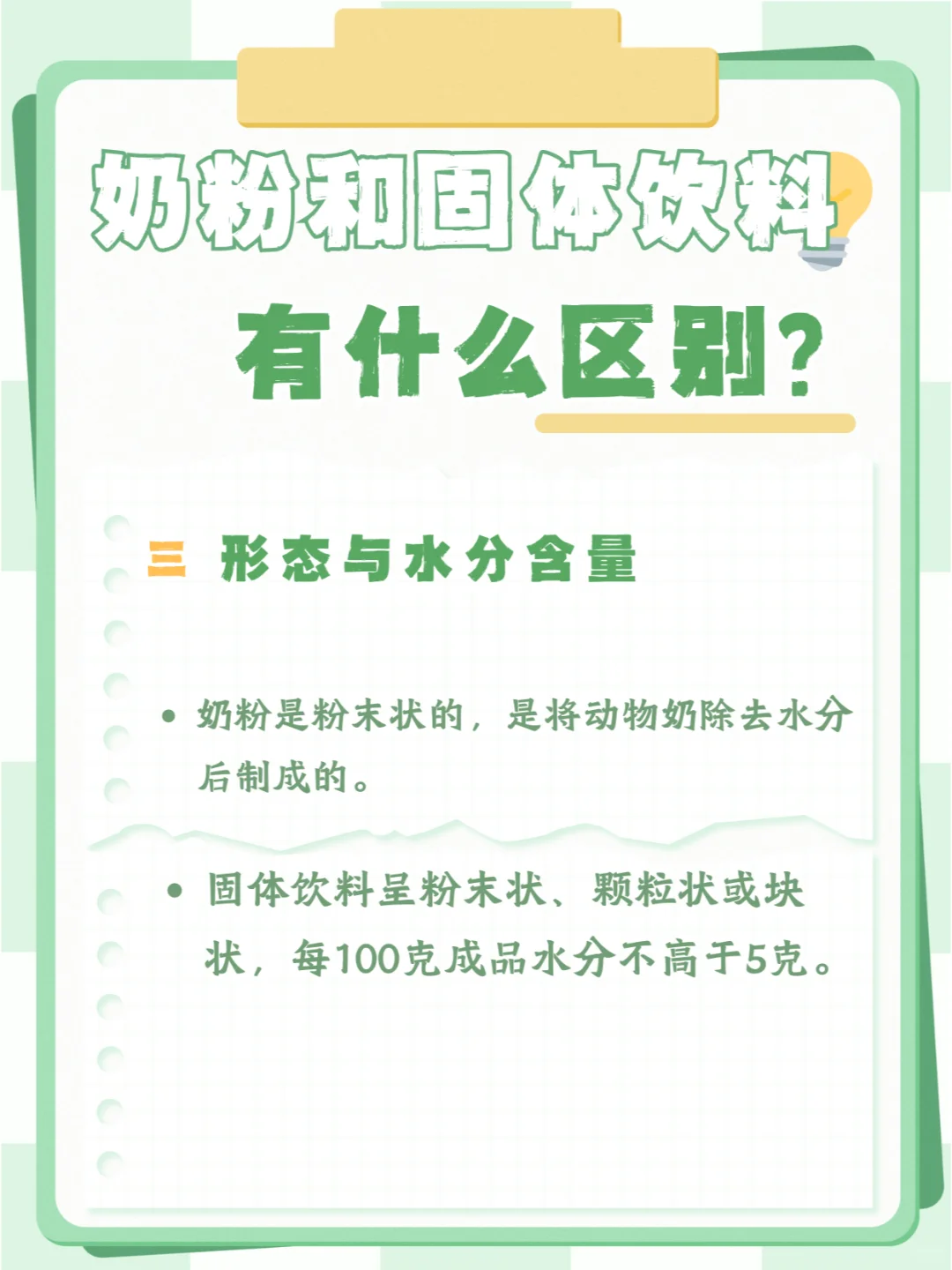 奶粉和固体饮料有区别吗？能替代吗？