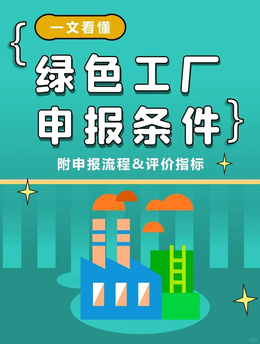 绿色工厂申报条件（附申报流程&评价指标）